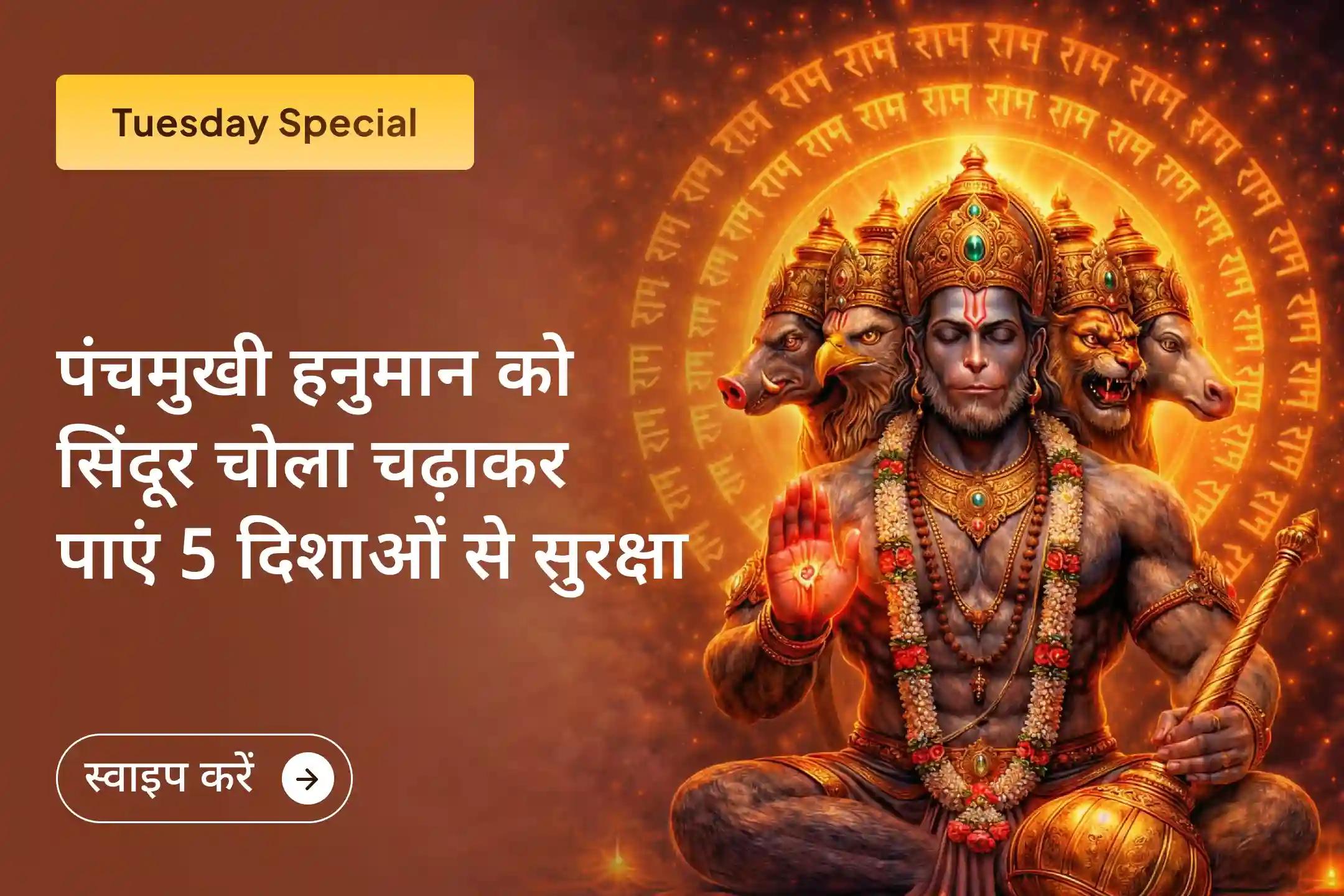🌟 इस मंगलवार पंचमुखी हनुमान जी के सिंदूर चोला अर्पण और चमेली तेल अभिषेक अनुष्ठान से जुड़कर पांच दिशाओं से जीवन की रक्षा और साहस की शक्ति को जागृत करें।