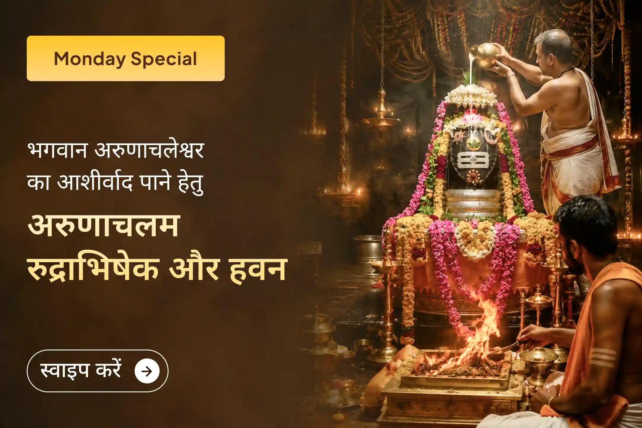 🔥 जब अरुणाचलम से बुलावा आता है, तो भाग्य बदल जाता है! इस सोमवार भगवान अरुणाचलेश्वर को रुद्राभिषेक और भस्म श्रृंगार अर्पित कर दिव्य आशीर्वाद प्राप्त करें।