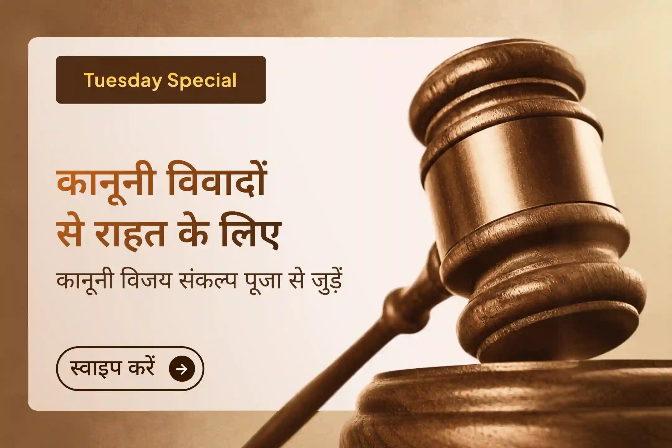 ⚖️ क्या आपको अपने कोर्ट संबंधी मामले से बाहर निकलने का कोई समाधान दिखाई नहीं दे रहा? इस कानूनी विजय संकल्प पूजा में शामिल होकर मां बगलामुखी का आशीर्वाद प्राप्त करें और विजय व मानसिक शांति की प्रार्थना करें।