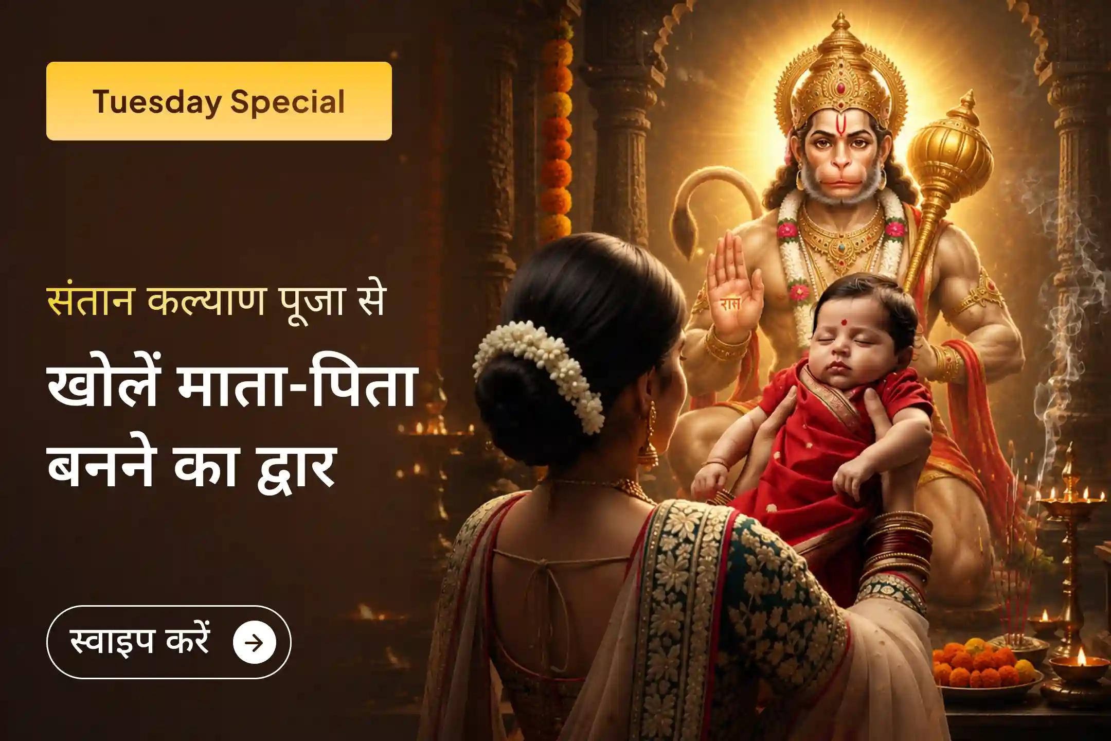 भगवान हनुमान के चरणों में माता-पिता बनने की अपनी पवित्र इच्छा अर्पित करें और अपने घर में नई उम्मीद, सुरक्षा और खुशियों का आशीर्वाद प्राप्त करें।🙏