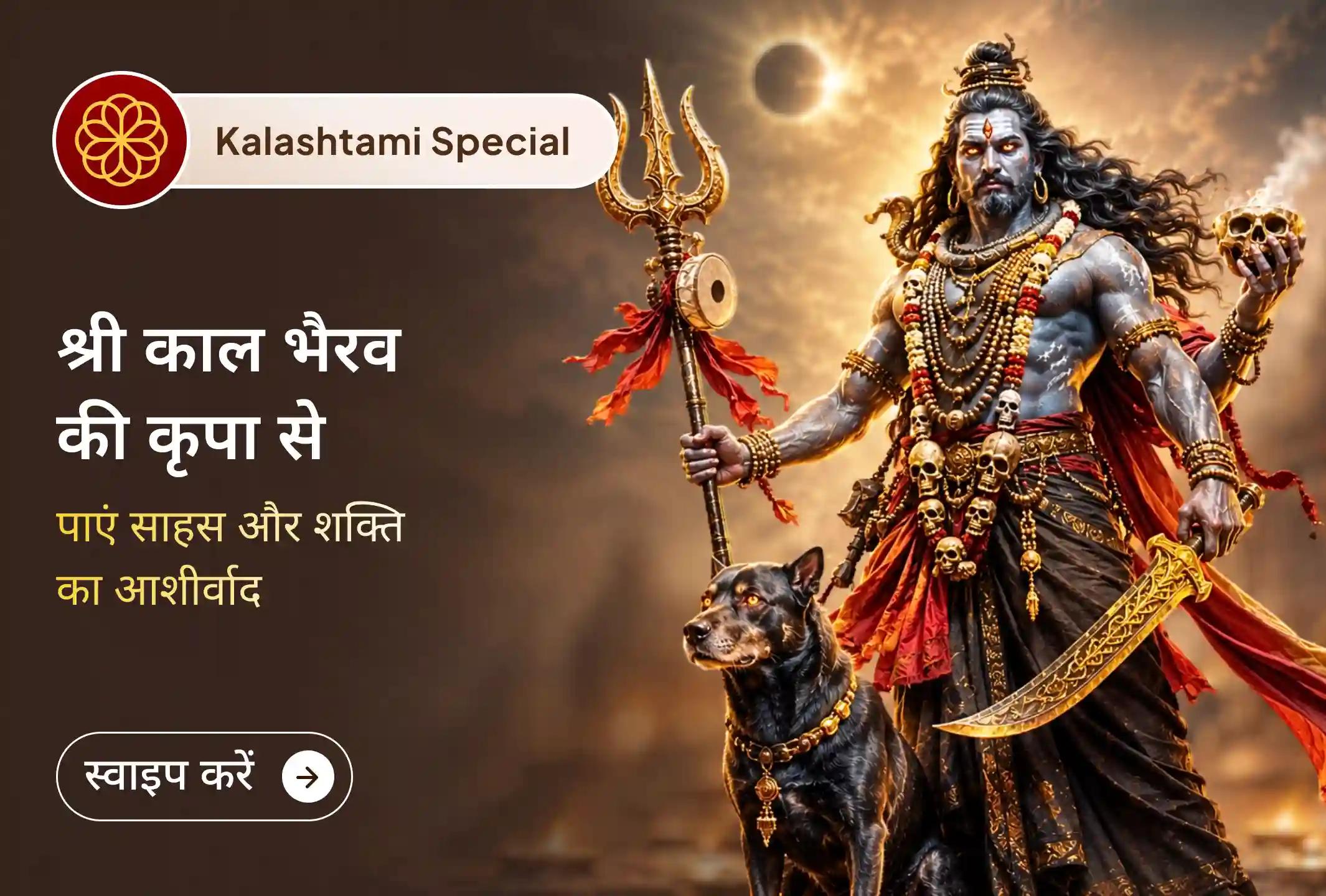 🌑 कालाष्टमी के पावन दिन, जब भैरव देव की ऊर्जा सबसे प्रबल होती है, तब उनके चरणों में अपने डर को समर्पित करें और जीवन में साहस, सुरक्षा और शक्ति का आशीर्वाद प्राप्त करें। 