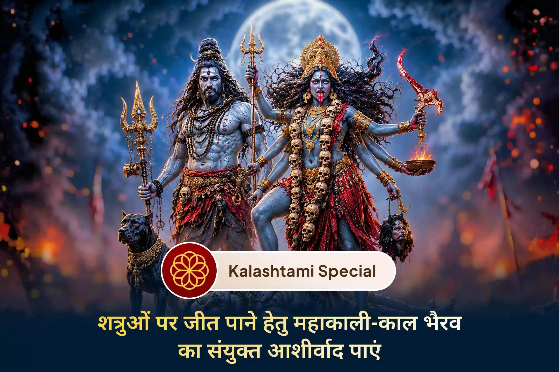 🪷 अगर आप लंबे समय से न्याय का इंतज़ार कर रहे हैं तो इस कालाष्टमी पर महाकाली और काल भैरव की संयुक्त पूजा से जुड़कर पाएं विजय का आशीर्वाद और जीवन में लंबे समय से चल रही परेशानियों से राहत।