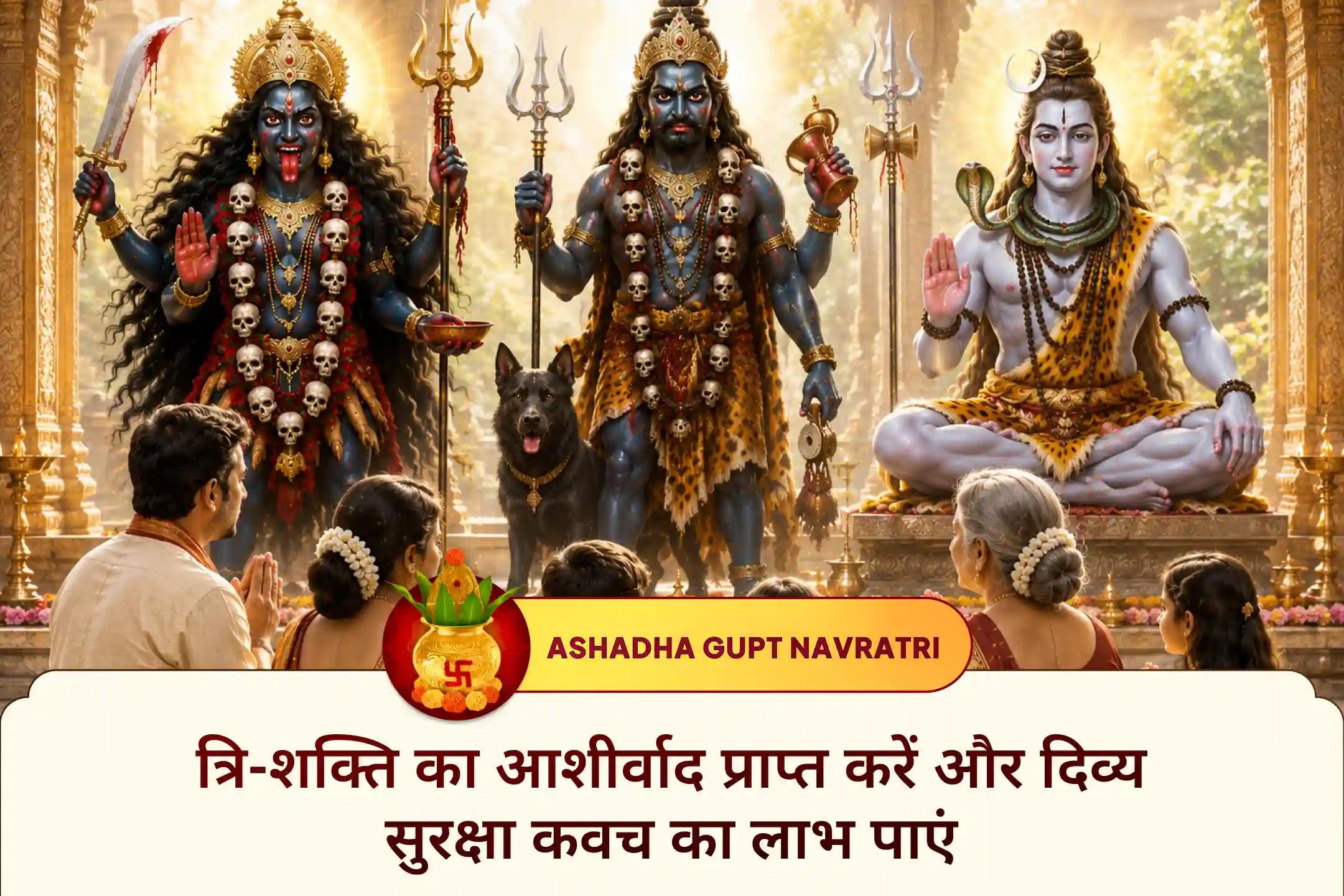 ⚔️ अत्यंत प्रभावशाली गुप्त नवरात्रि के पावन अवसर पर महाकाली, काल भैरव और ओंकारेश्वर महादेव की दुर्लभ त्रि महाशक्ति पूजा एवं होम में सहभागी बनें और सनातन धर्म में वर्णित सबसे प्रभावशाली दिव्य सुरक्षा का आशीर्वाद प्राप्त करें।