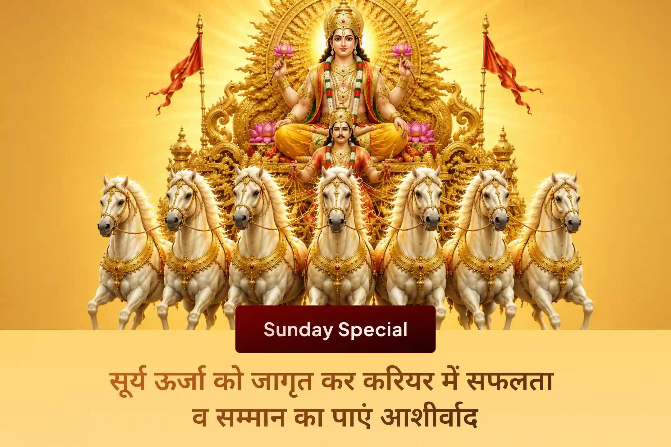 🌞 क्या मेहनत के बाद भी आपको वह पहचान, सम्मान या पदोन्नति नहीं मिल रही जिसके आप हकदार हैं? श्री मंदिर के माध्यम से भानु सप्तमी विशेष सूर्य पूजा में जुड़ें और सूर्य देव की कृपा से सफलता का आशीर्वाद प्राप्त करें।
