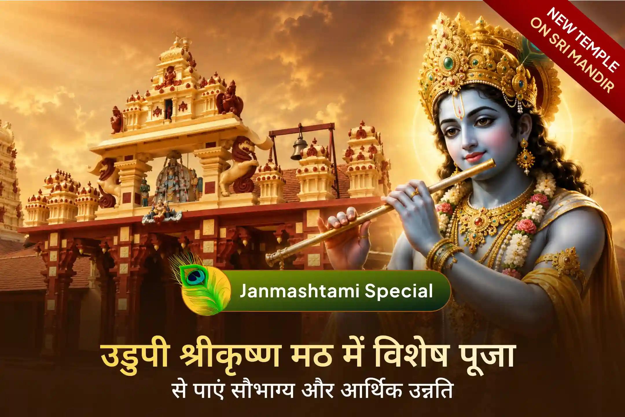 भारत के प्रसिद्ध उडुपी श्रीकृष्ण मठ में मासिक कृष्ण जन्माष्टमी की विशेष पूजा में सहभागी बनें और भगवान श्रीकृष्ण की दिव्य कृपा प्राप्त करें।