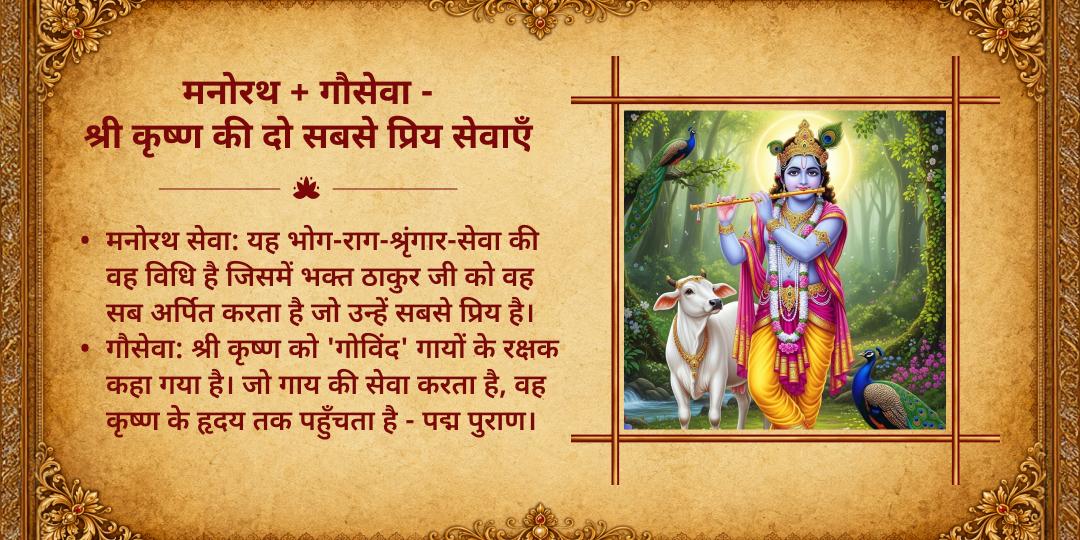 मासिक कृष्ण जन्माष्टमी श्री जुगल किशोर कृष्ण मनोरथ सेवा एवं गौ सेवा