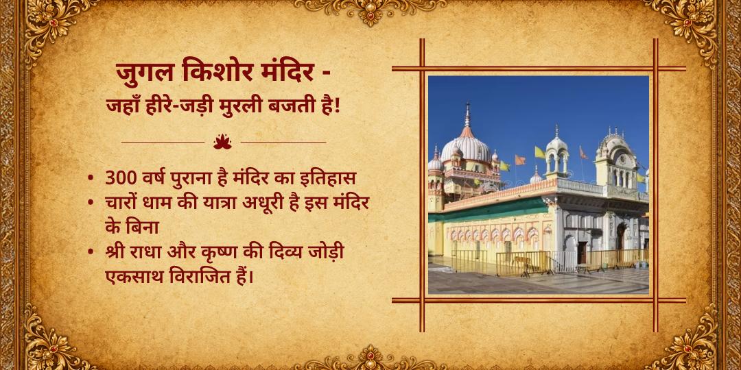 मासिक कृष्ण जन्माष्टमी श्री जुगल किशोर कृष्ण मनोरथ सेवा एवं गौ सेवा