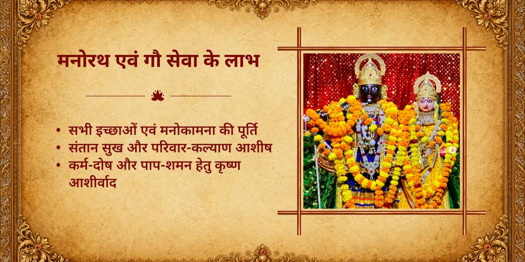 मासिक कृष्ण जन्माष्टमी श्री जुगल किशोर कृष्ण मनोरथ सेवा एवं गौ सेवा
