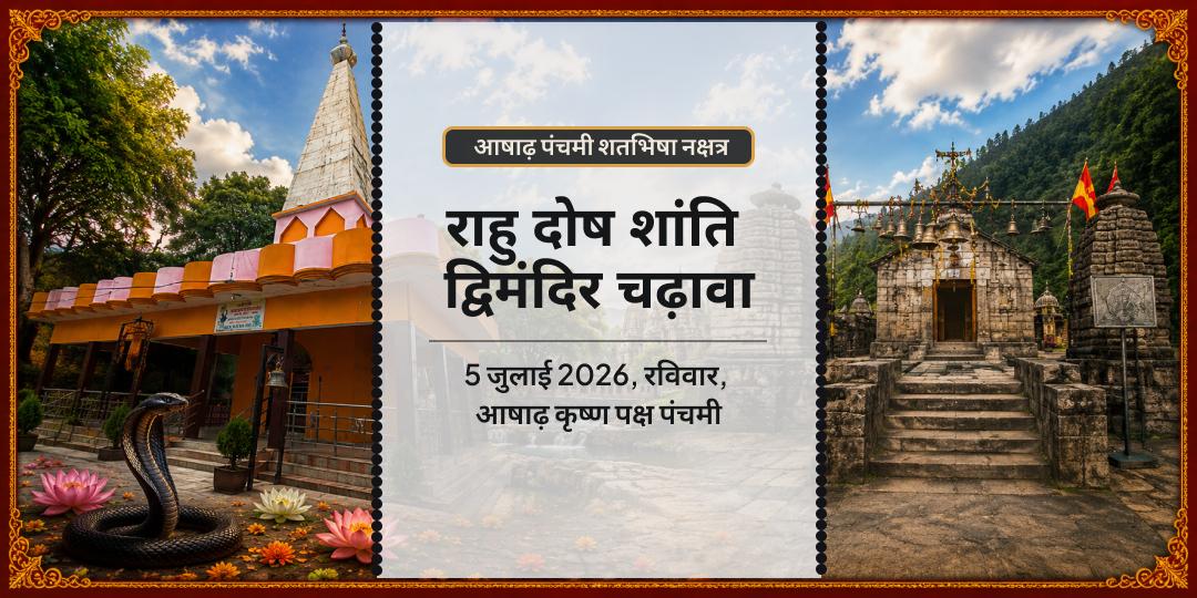 आषाढ़ पंचमी शतभिषा नक्षत्र राहु दोष शांति चढ़ावा