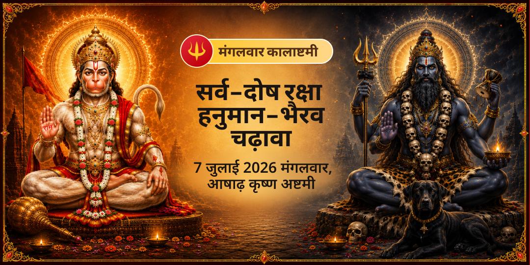 मंगलवार कालाष्टमी सर्व-दोष रक्षा हनुमान-भैरव चढ़ावा