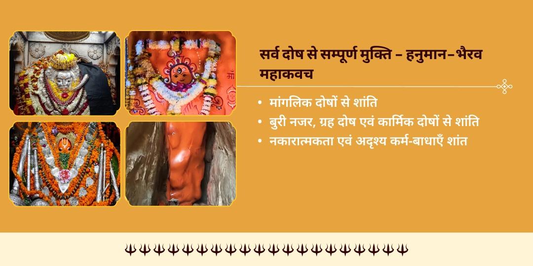 मंगलवार कालाष्टमी सर्व-दोष रक्षा हनुमान-भैरव चढ़ावा
