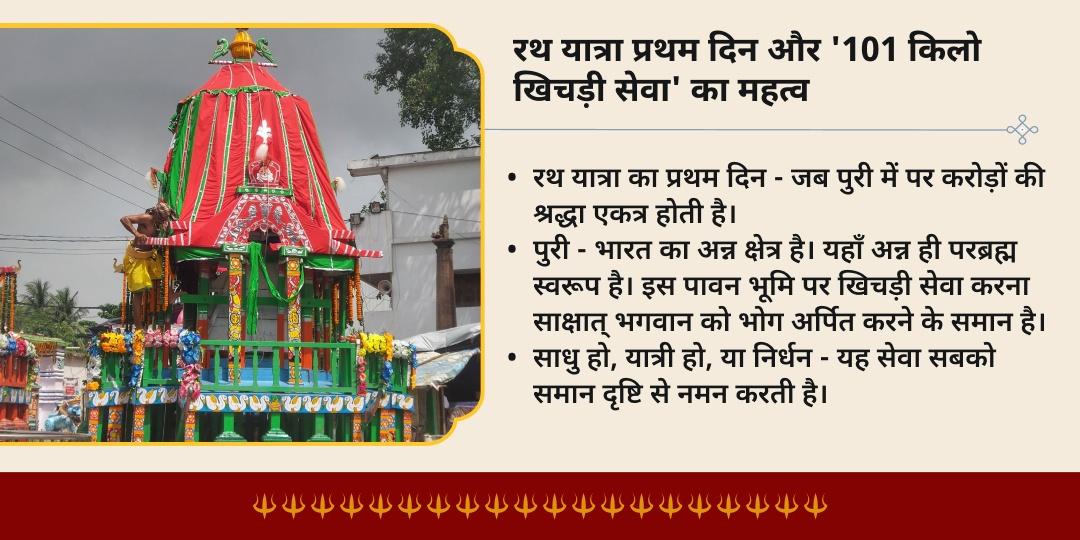 रथ यात्रा प्रथम दिन पुरी 101 किलो खिचड़ी वितरण सेवा
