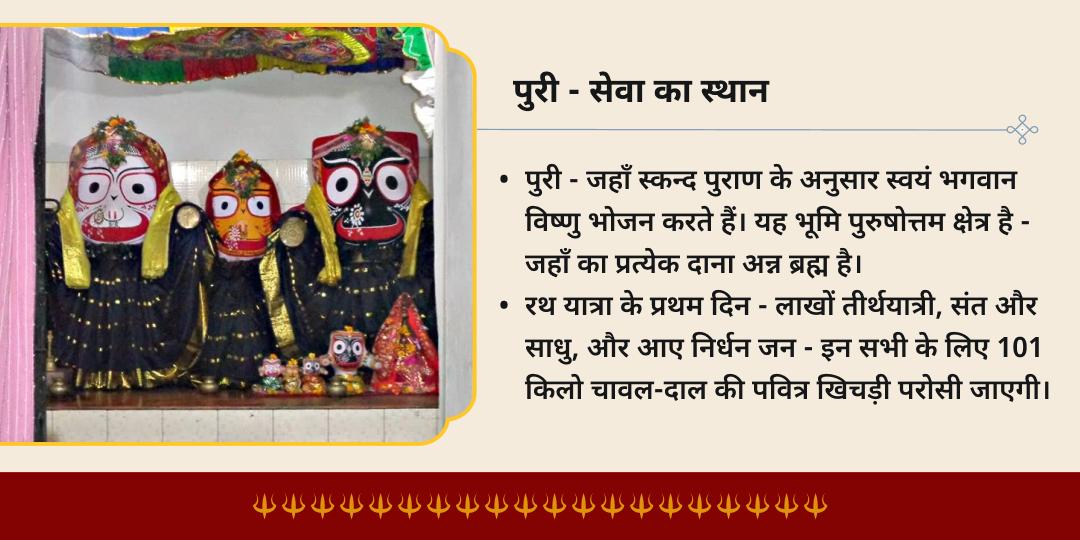 रथ यात्रा प्रथम दिन पुरी 101 किलो खिचड़ी वितरण सेवा