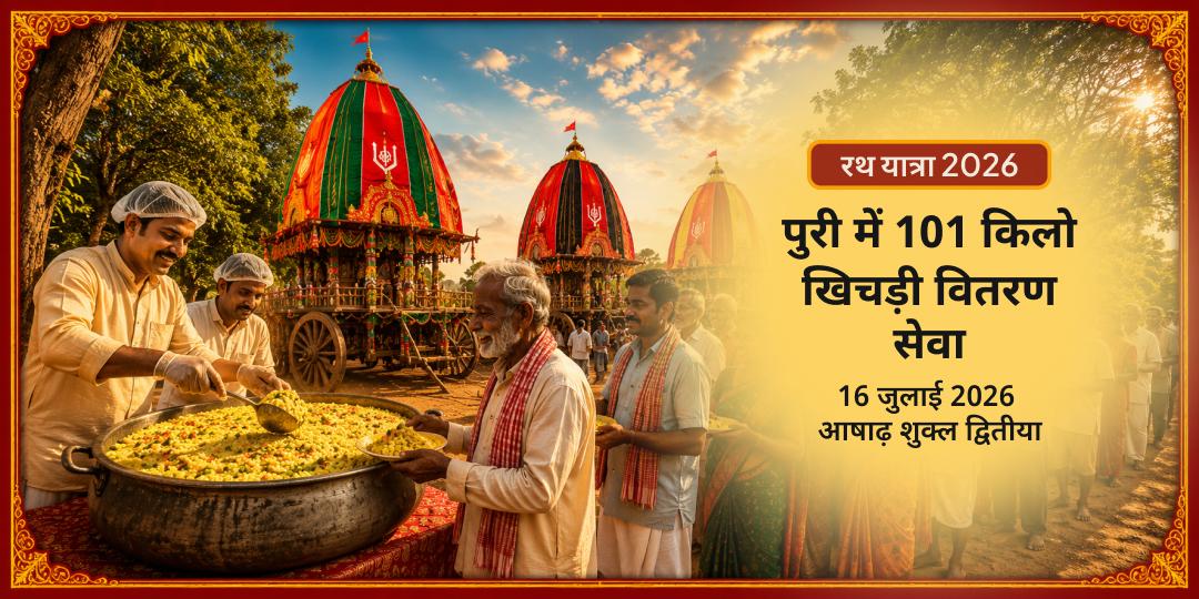 रथ यात्रा प्रथम दिन पुरी 101 किलो खिचड़ी वितरण सेवा