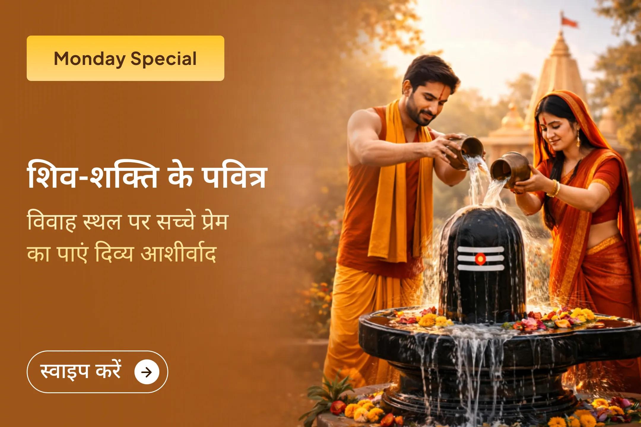 💖 इस सोमवार दिव्य प्रेम मिलन पूजा एवं संबंध सुधार अनुष्ठान से जुड़ें और अपने जीवन में प्रेम, विश्वास, रिश्तों में मधुरता, स्पष्टता तथा पुराने दुखद अनुभवों से आगे बढ़ने का आशीर्वाद प्राप्त करें। 