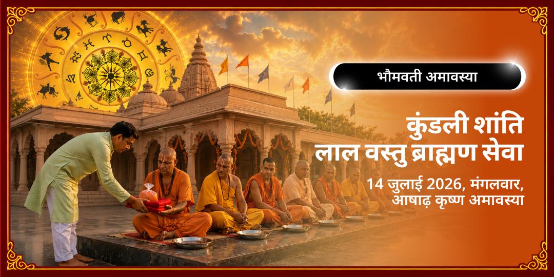 भौमवती अमावस्या कुंडली शांति लाल वस्तु ब्राह्मण सेवा