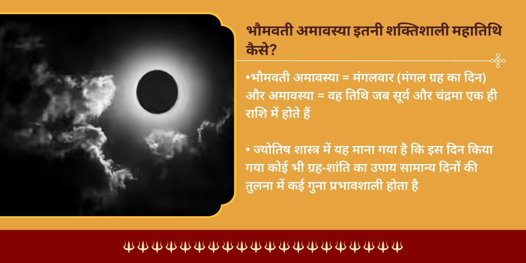 भौमवती अमावस्या कुंडली शांति लाल वस्तु ब्राह्मण सेवा