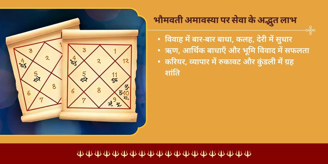 भौमवती अमावस्या कुंडली शांति लाल वस्तु ब्राह्मण सेवा