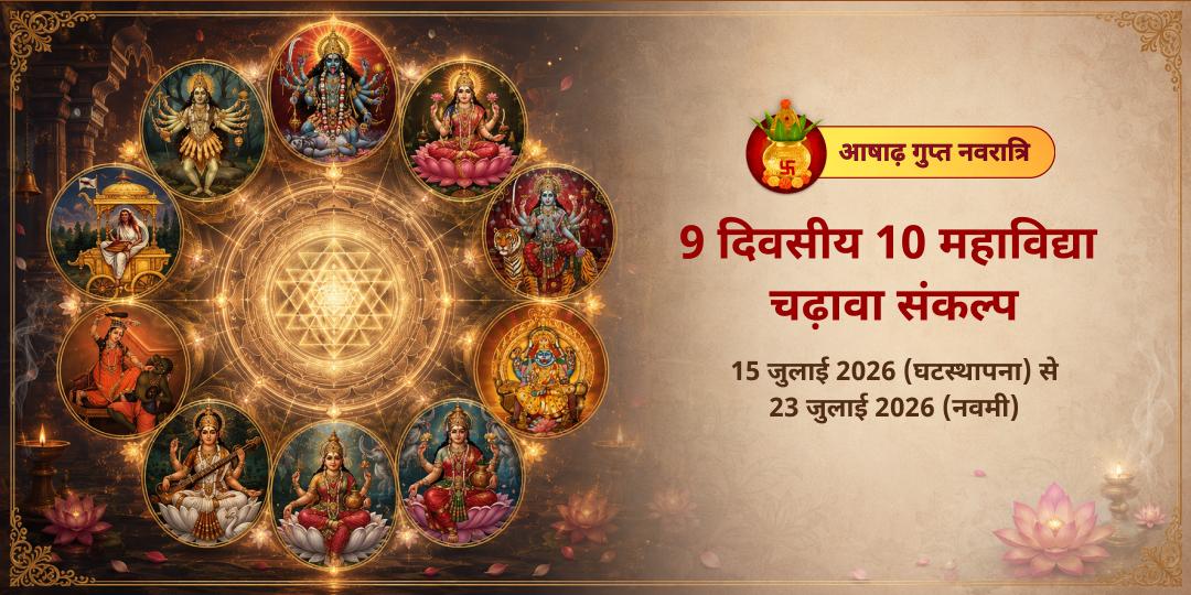 गुप्त नवरात्रि 9 दिवसीय 10 महाविद्या चढ़ावा संकल्प