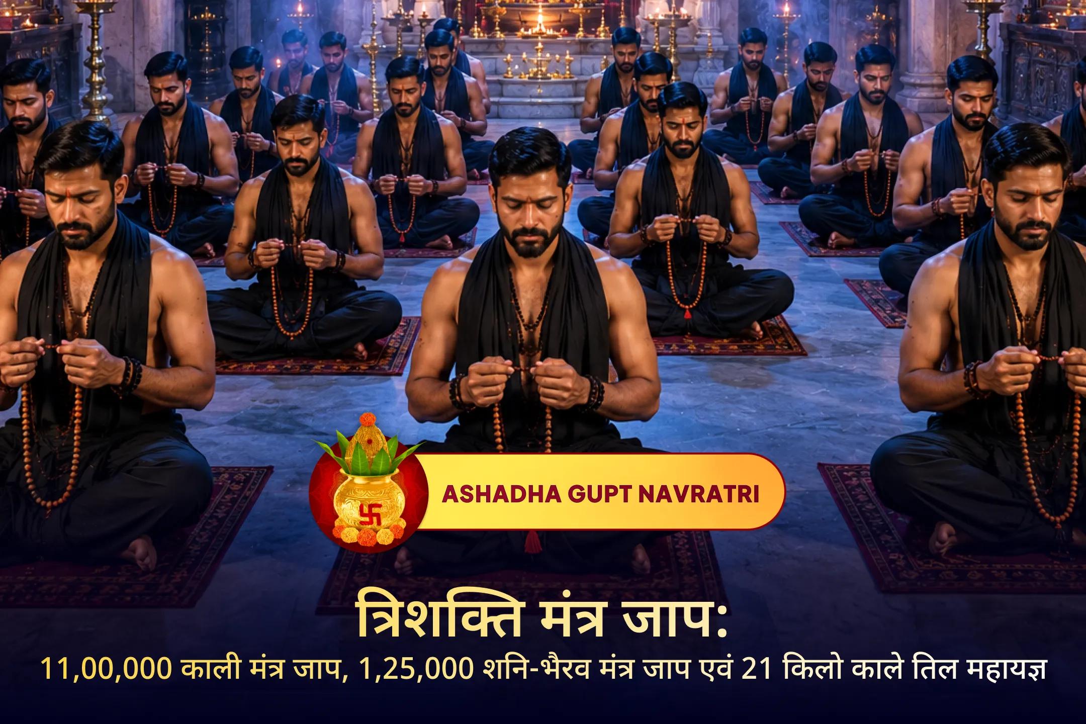 गुप्त नवरात्रि और शनि नक्षत्र के शुभ संयोग में दिव्य सुरक्षा, कर्म राहत और आध्यात्मिक शक्ति हेतु इस त्रिशक्ति अनुष्ठान में भाग लें।