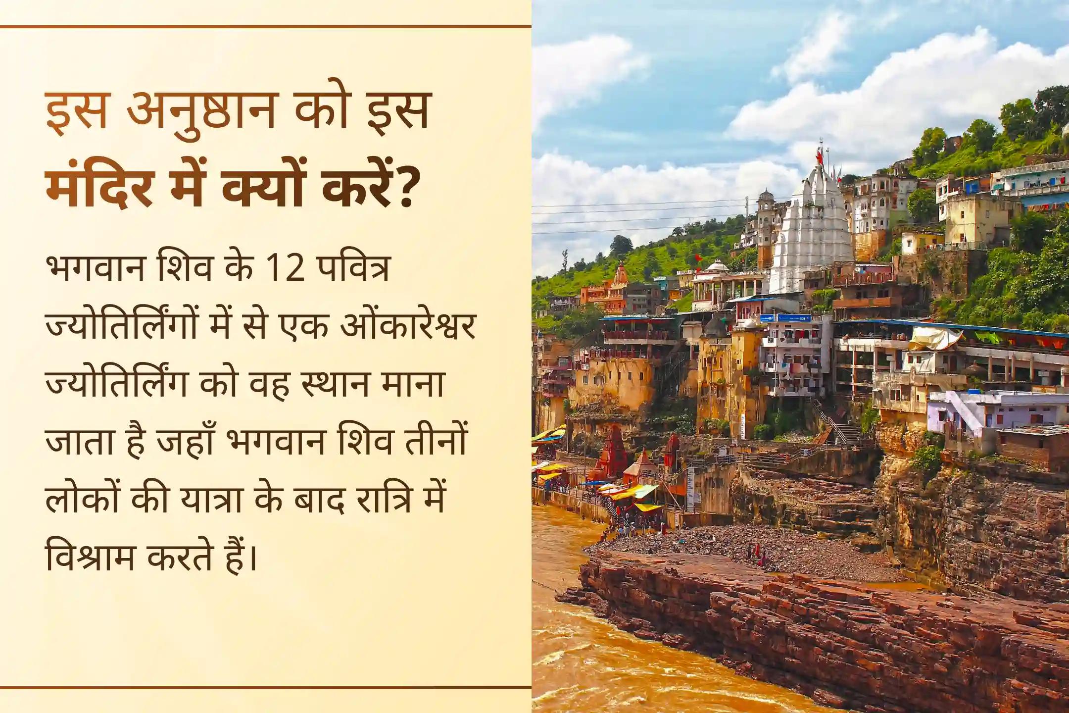 क्या आप बार-बार होने वाली बीमारियों या जीवन में धीमी प्रगति से परेशान हैं? इस सोमवार ओंकारेश्वर ज्योतिर्लिंग में होने वाले इस विशेष अनुष्ठान के माध्यम से स्वास्थ्य के लिए सही दिशा पाने की प्रार्थना करें।🙏