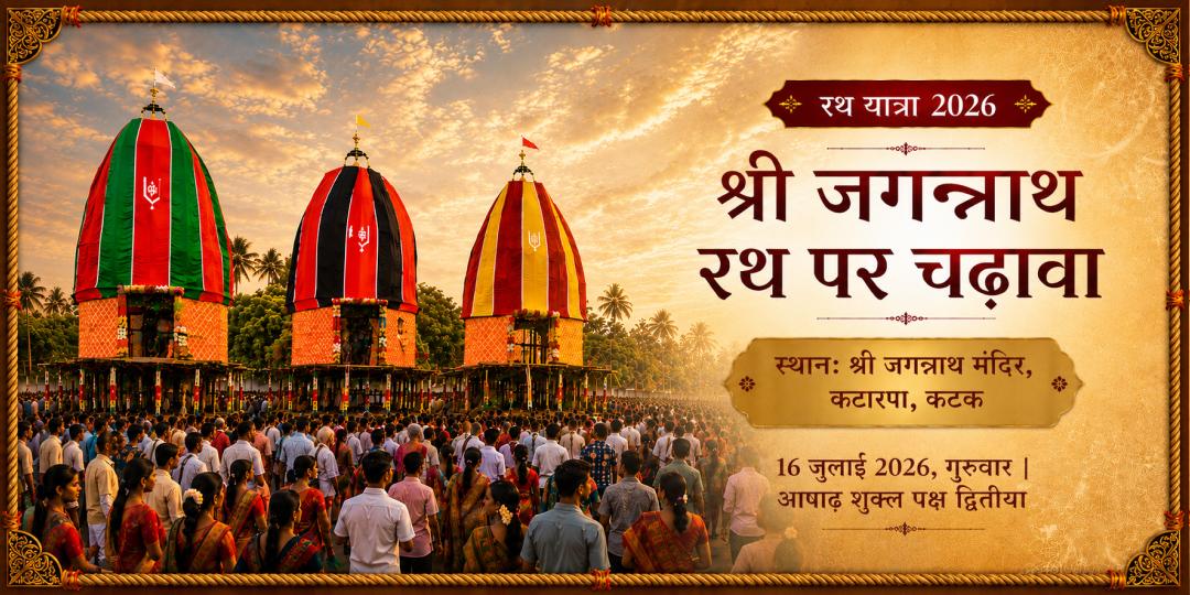श्री जगन्नाथ रथ यात्रा 2026 कटक रथ पर चढ़ावा