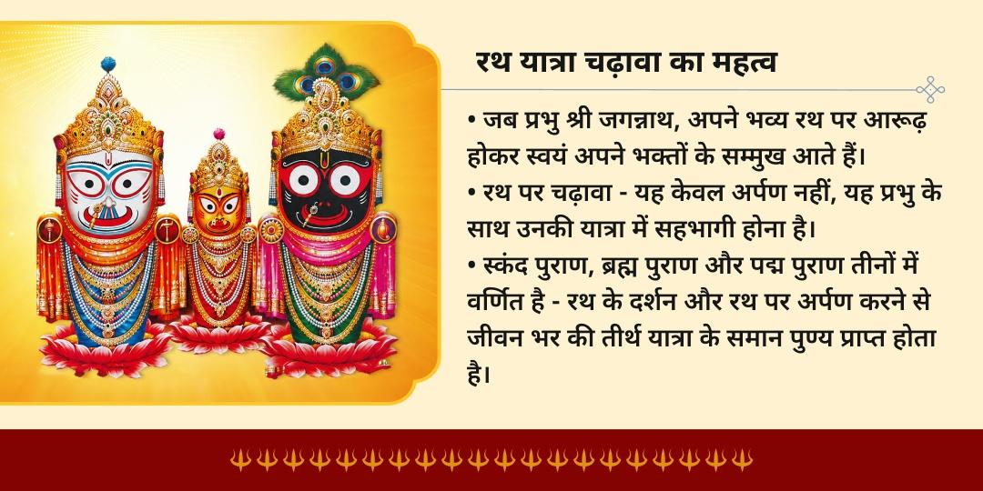 श्री जगन्नाथ रथ यात्रा 2026 कटक रथ पर चढ़ावा