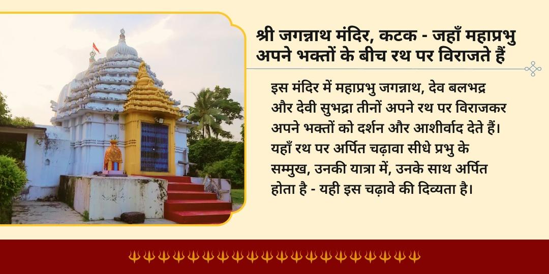 श्री जगन्नाथ रथ यात्रा 2026 कटक रथ पर चढ़ावा