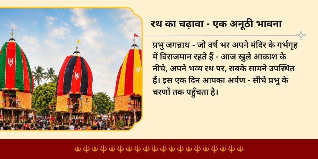 श्री जगन्नाथ रथ यात्रा 2026 कटक रथ पर चढ़ावा