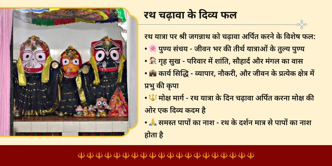 श्री जगन्नाथ रथ यात्रा 2026 कटक रथ पर चढ़ावा
