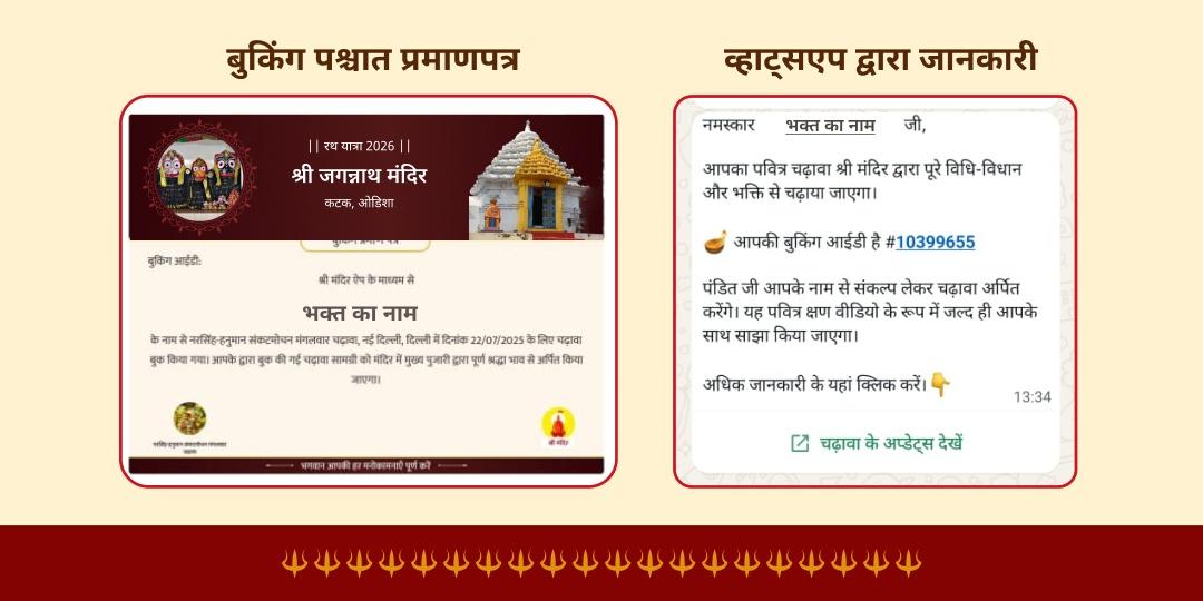 श्री जगन्नाथ रथ यात्रा 2026 कटक रथ पर चढ़ावा