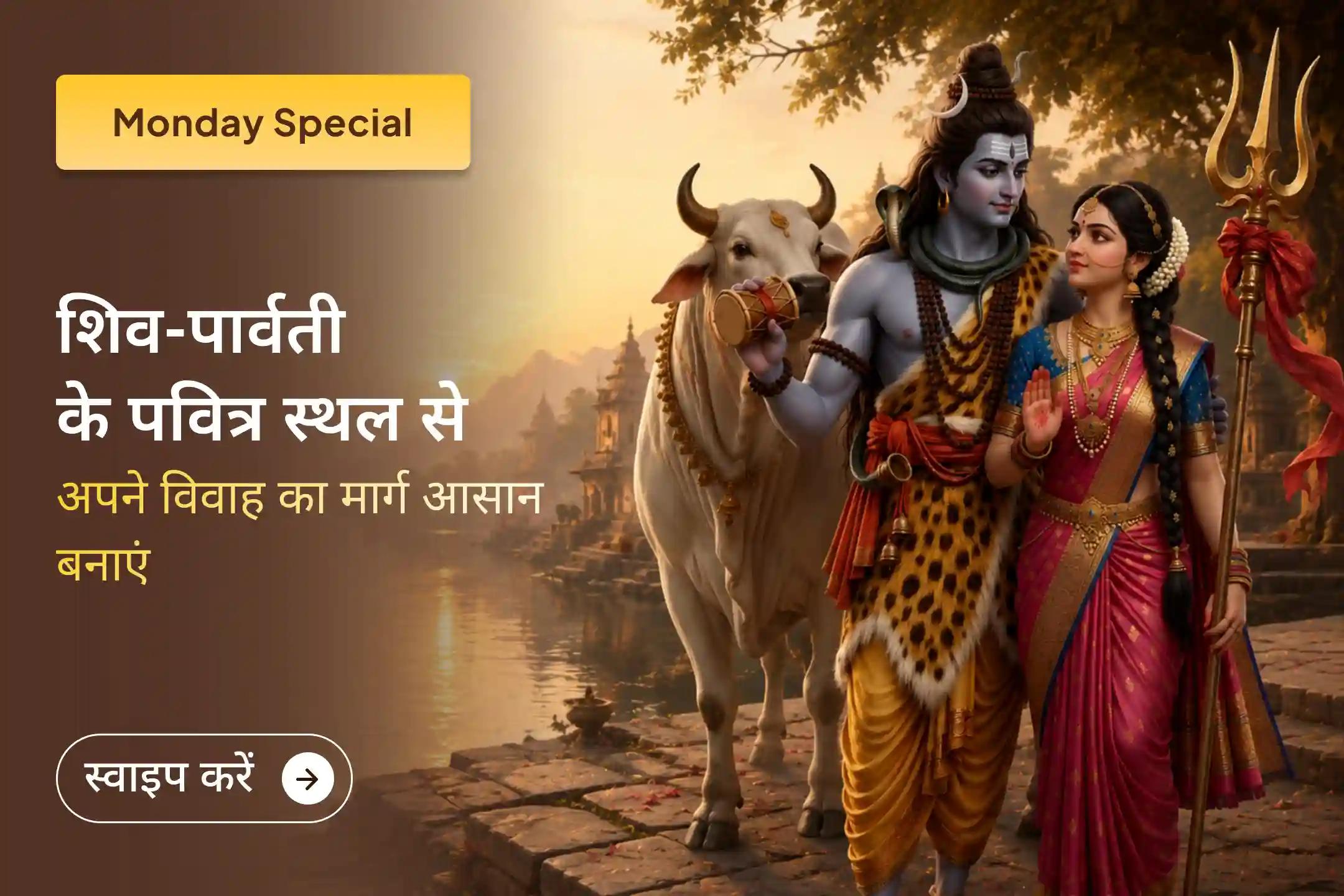 भगवान शिव और माता पार्वती के पवित्र विवाह स्थल से अपने विवाह के लिए पाएं आशीर्वाद!