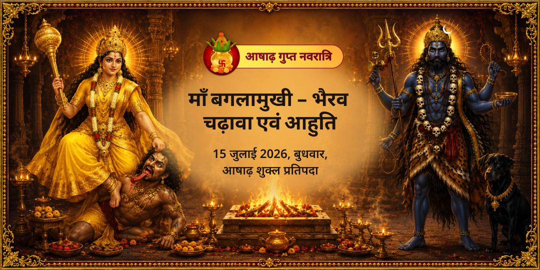 गुप्त नवरात्रि प्रथम दिन माँ बगलामुखी-भैरव चढ़ावा एवं आहुति 