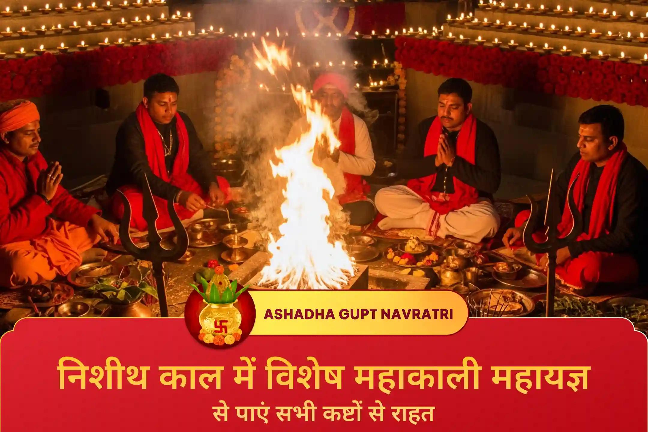 🌑क्या जीवन में नकारात्मकता, छिपे हुए शत्रु और बुरी नज़र बार-बार आपकी प्रगति रोक रहे हैं? गुप्त नवरात्रि की पहली पवित्र मध्यरात्रि में श्री मंदिर के माध्यम से महाकाली महायज्ञ में सहभागी बनें और मां का दिव्य संरक्षण प्राप्त करें। 