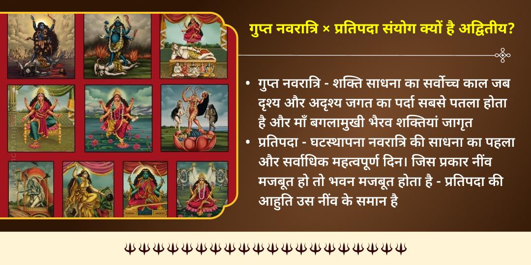गुप्त नवरात्रि प्रथम दिन माँ बगलामुखी-भैरव चढ़ावा एवं आहुति 