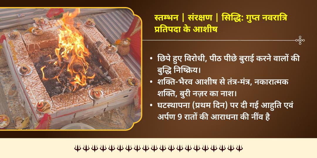 गुप्त नवरात्रि प्रथम दिन माँ बगलामुखी-भैरव चढ़ावा एवं आहुति 