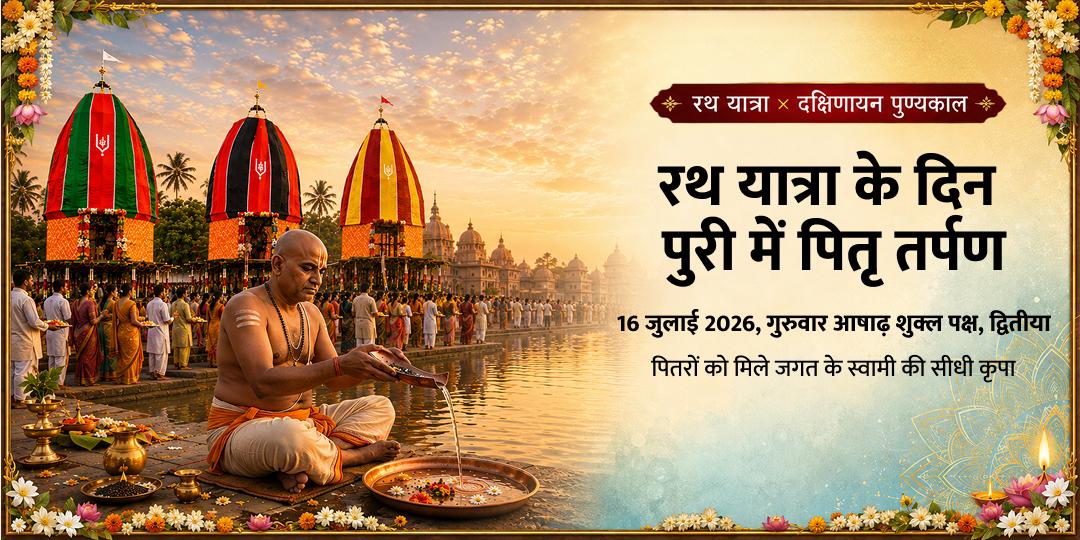 रथ यात्रा- दक्षिणायन पुण्यकाल पुरी में पितृ तर्पण