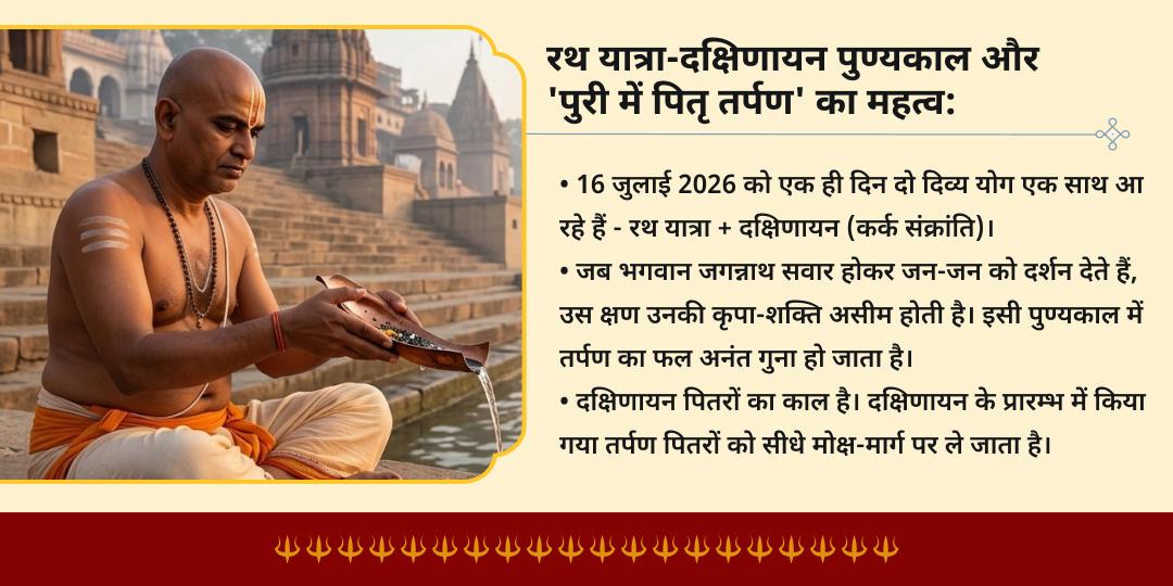 रथ यात्रा- दक्षिणायन पुण्यकाल पुरी में पितृ तर्पण