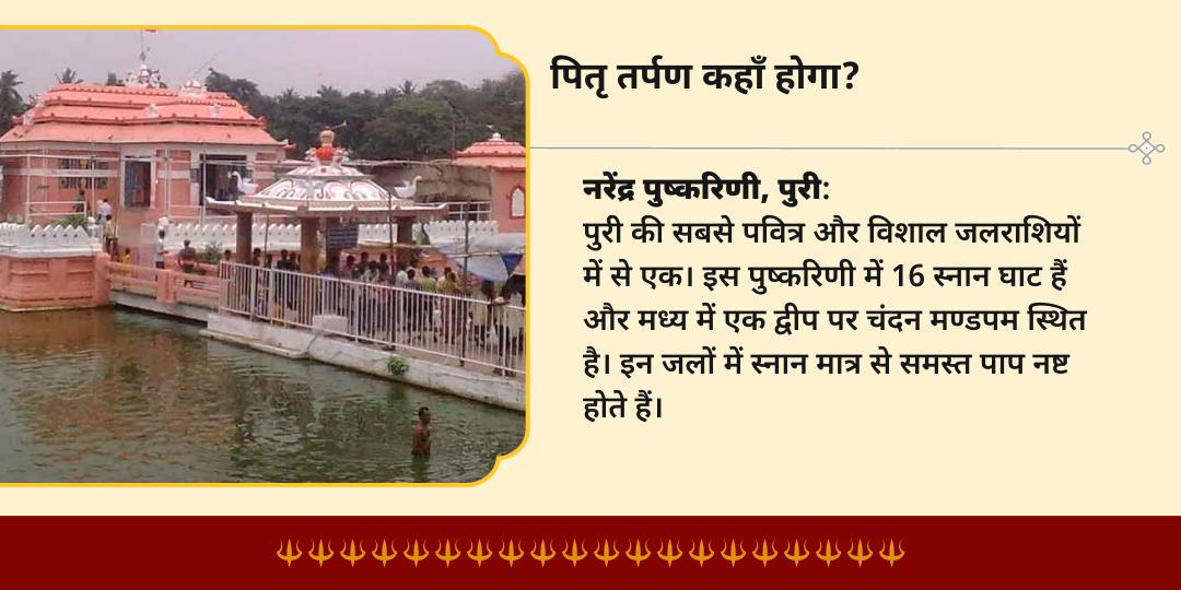 रथ यात्रा- दक्षिणायन पुण्यकाल पुरी में पितृ तर्पण