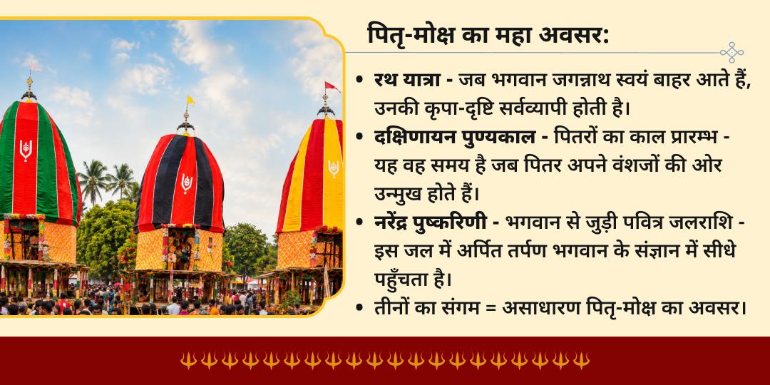 रथ यात्रा- दक्षिणायन पुण्यकाल पुरी में पितृ तर्पण