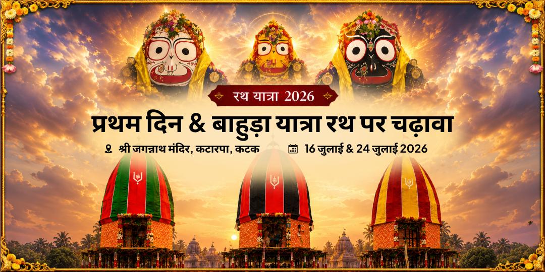 श्री जगन्नाथ रथ यात्रा 2026 कटक प्रथम दिन & बाहुड़ा यात्रा रथ पर चढ़ावा