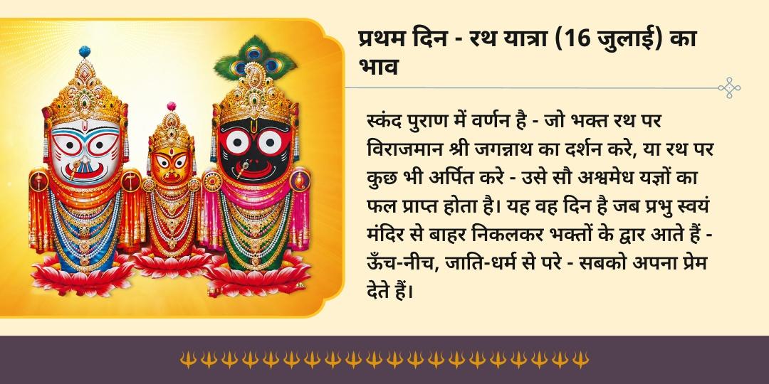 श्री जगन्नाथ रथ यात्रा 2026 कटक प्रथम दिन & बाहुड़ा यात्रा रथ पर चढ़ावा