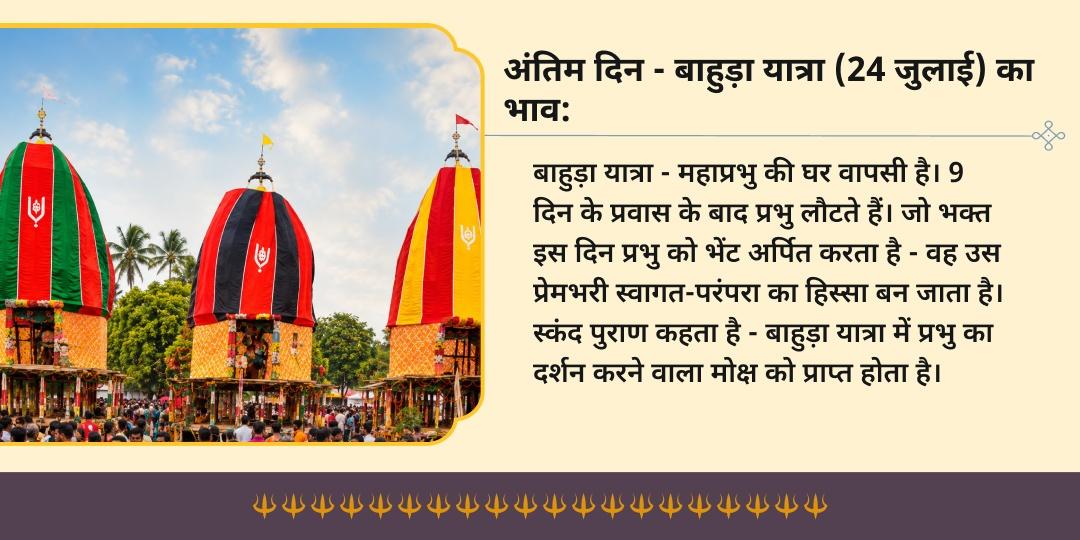 श्री जगन्नाथ रथ यात्रा 2026 कटक प्रथम दिन & बाहुड़ा यात्रा रथ पर चढ़ावा