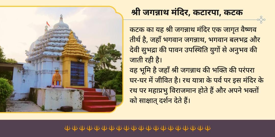 श्री जगन्नाथ रथ यात्रा 2026 कटक प्रथम दिन & बाहुड़ा यात्रा रथ पर चढ़ावा