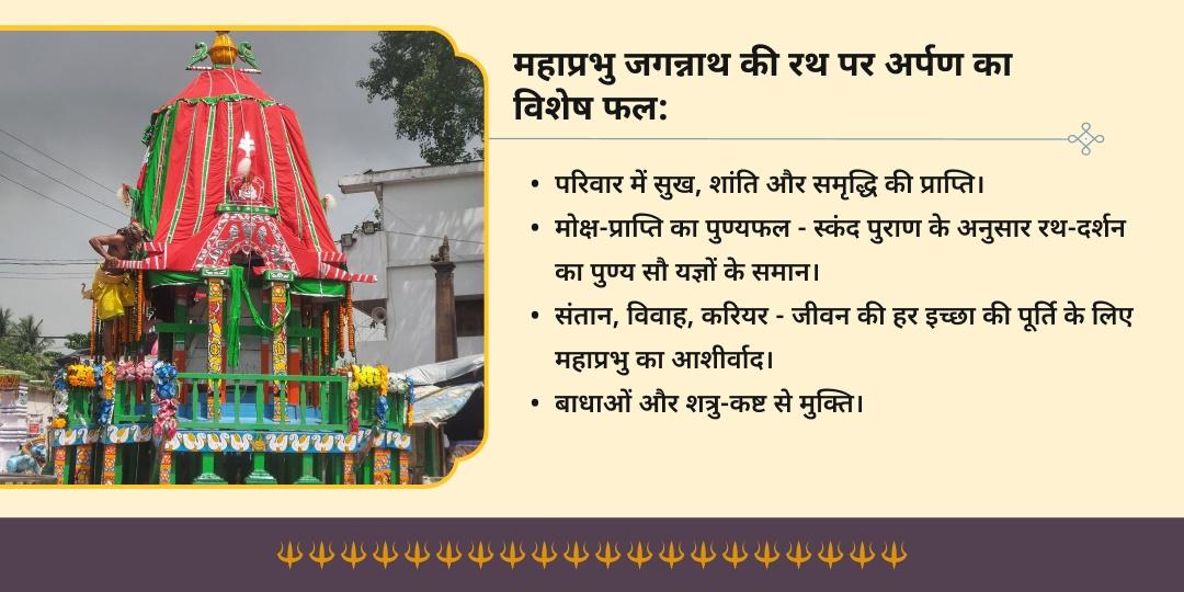 श्री जगन्नाथ रथ यात्रा 2026 कटक प्रथम दिन & बाहुड़ा यात्रा रथ पर चढ़ावा