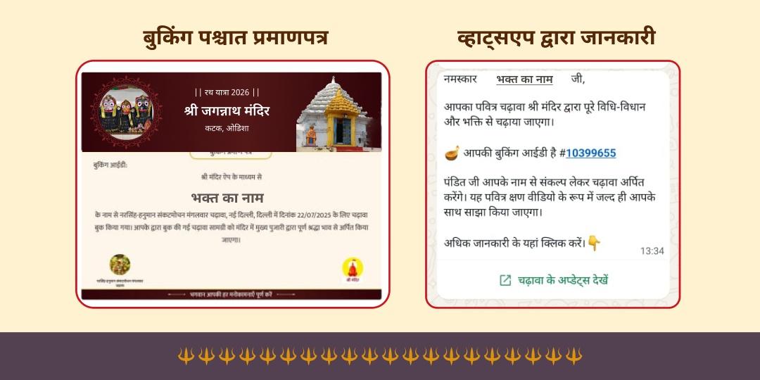 श्री जगन्नाथ रथ यात्रा 2026 कटक प्रथम दिन & बाहुड़ा यात्रा रथ पर चढ़ावा