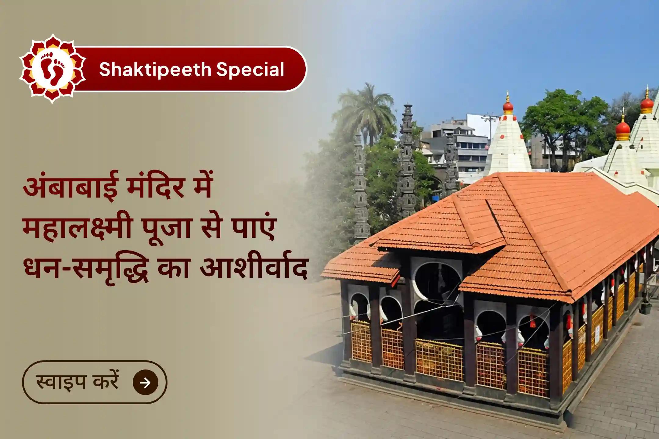 💰शक्तिपीठ मां महालक्ष्मी अंबाबाई मंदिर में 11,000 महालक्ष्मी मंत्र जाप, वैभव लक्ष्मी पूजा और धन-समृद्धि हवन में शामिल होकर अपने घर में खुशहाली और धन-समृद्धि लाने का मार्ग खोलें।💰