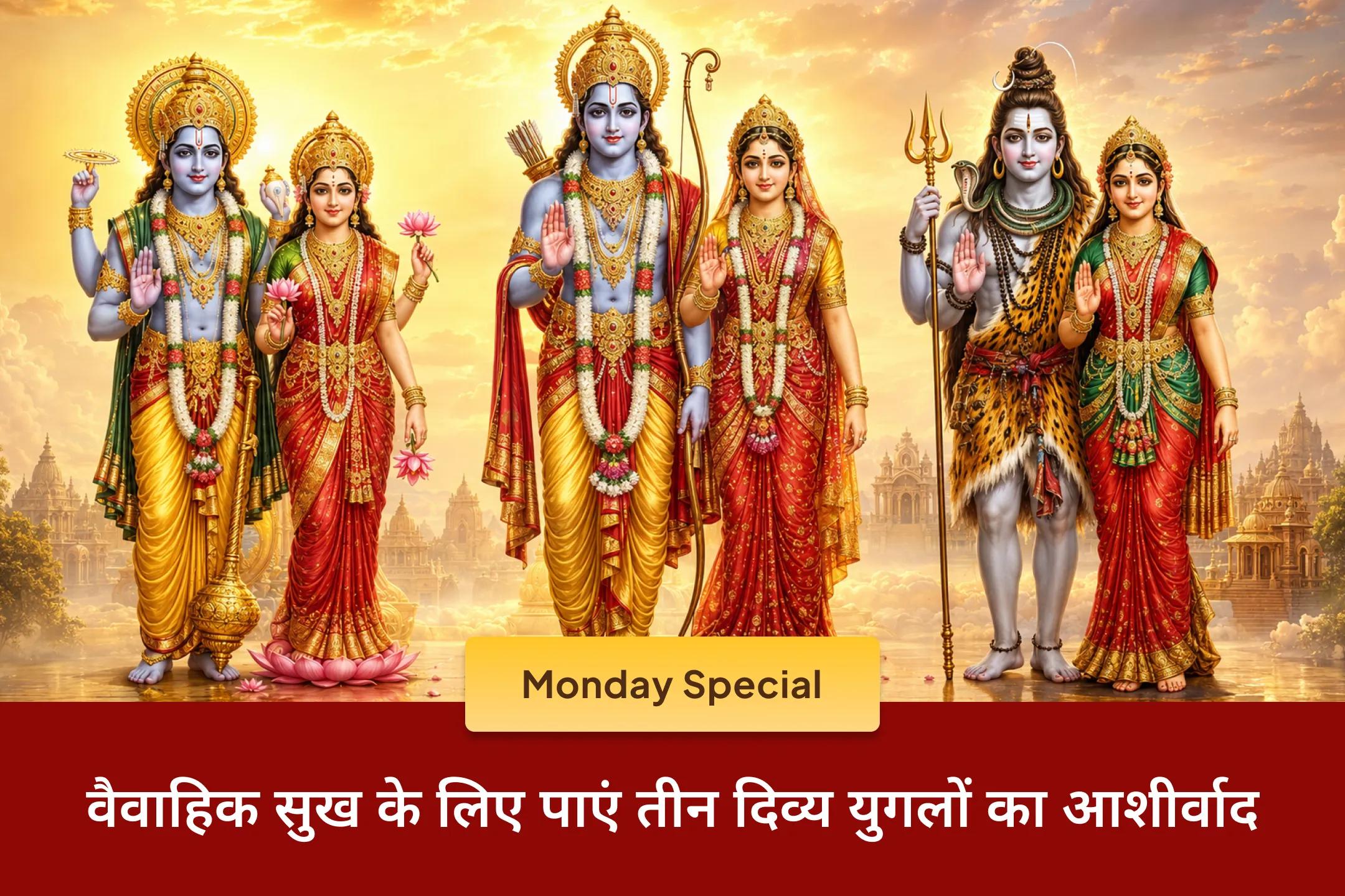 🔱 वैवाहिक सुख और प्रेम के लिए तीन दिव्य दंपतियों का आशीर्वाद प्राप्त करने का भव्य अवसर! त्रियुगीनारायण मंदिर में भगवान लक्ष्मी-नारायण, शिव-पार्वती और सीता-राम की महाआरती में भाग लेकर दांपत्य जीवन में प्रेम, विश्वास और सुख-समृद्धि का पाएं आशीर्वाद।