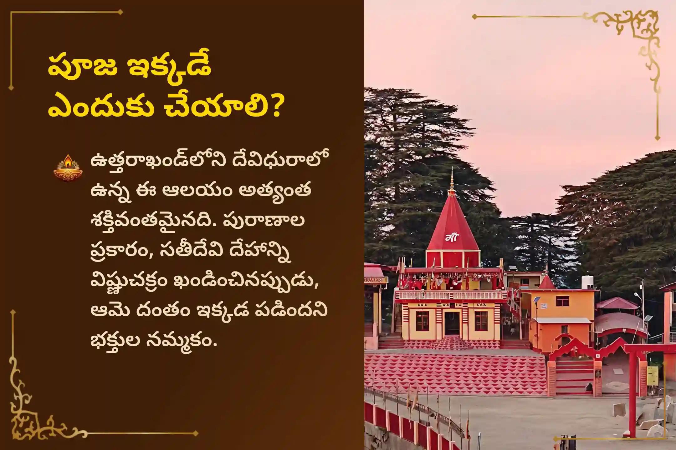 🔱 ఆస్తి వివాదాల నుండి ఉపశమనం కోసం ఉత్తరాఖండ్‌లోని వారాహి దేవి ఆలయంలో ఈ అమావాస్య, మరియు వారాహి నవరాత్రుల మొదటి రోజున, జరిగే "2 రోజుల 1008 వారాహి మూల మంత్ర జపం మరియు వారాహి కవచ పారాయణం" లో పాల్గొనండి.