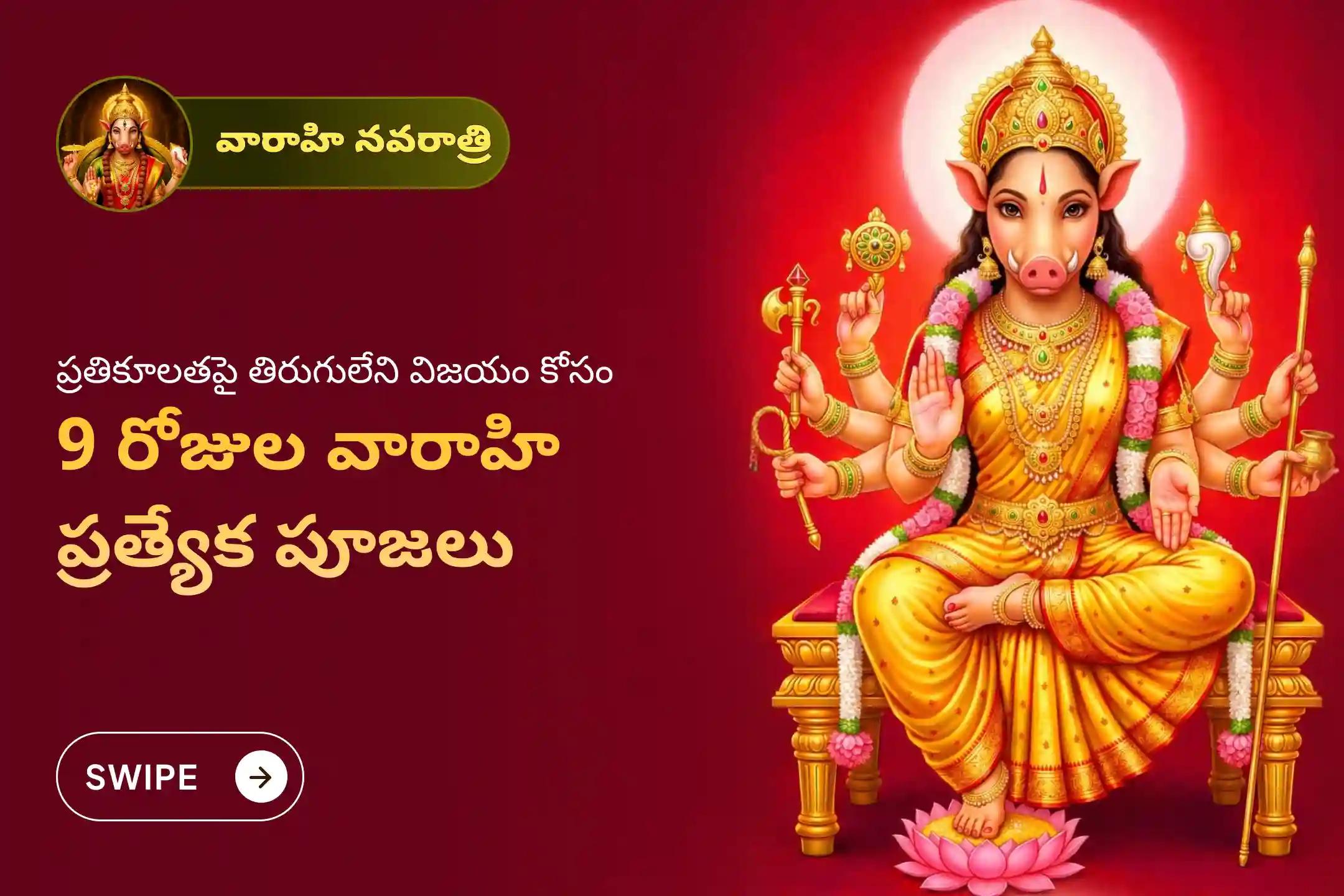 🔱 నెగటివ్ ఎనర్జీల నుంచి రక్షణతో పాటు అన్ని అడ్డంకులను దాటి విజయం సాధించేందుకు ధైర్యం, ఆధిపత్యం లభించడం కోసం, వారాహి నవరాత్రుల 9 రోజుల వారాహి కవచ స్తోత్ర పారాయణం, వారాహి సహస్రనామం మరియు హోమంలో పాల్గొని వారాహి అమ్మవారి ఆశీస్సులు పొందండి 🙏